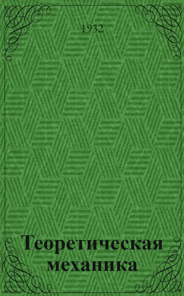 Теоретическая механика