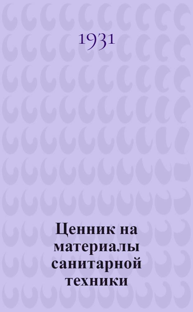 Ценник на материалы санитарной техники