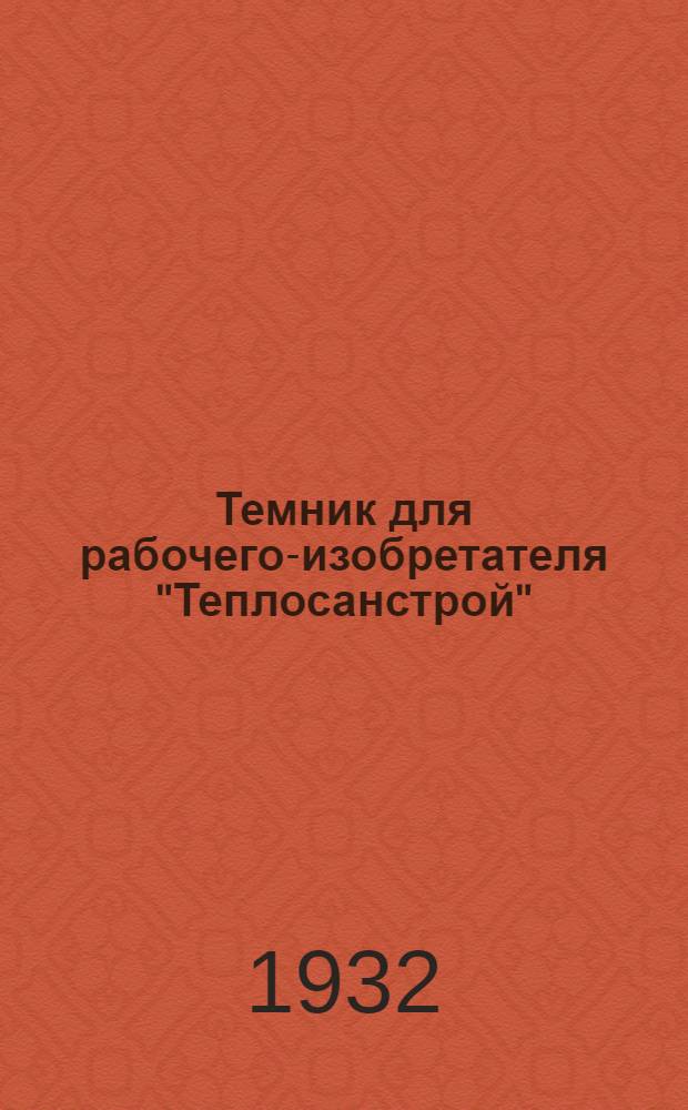 Темник для рабочего-изобретателя "Теплосанстрой" : Вып. 1-