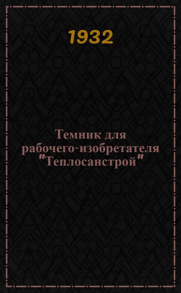 Темник для рабочего-изобретателя "Теплосанстрой" : Вып. 1-. Вып. 1