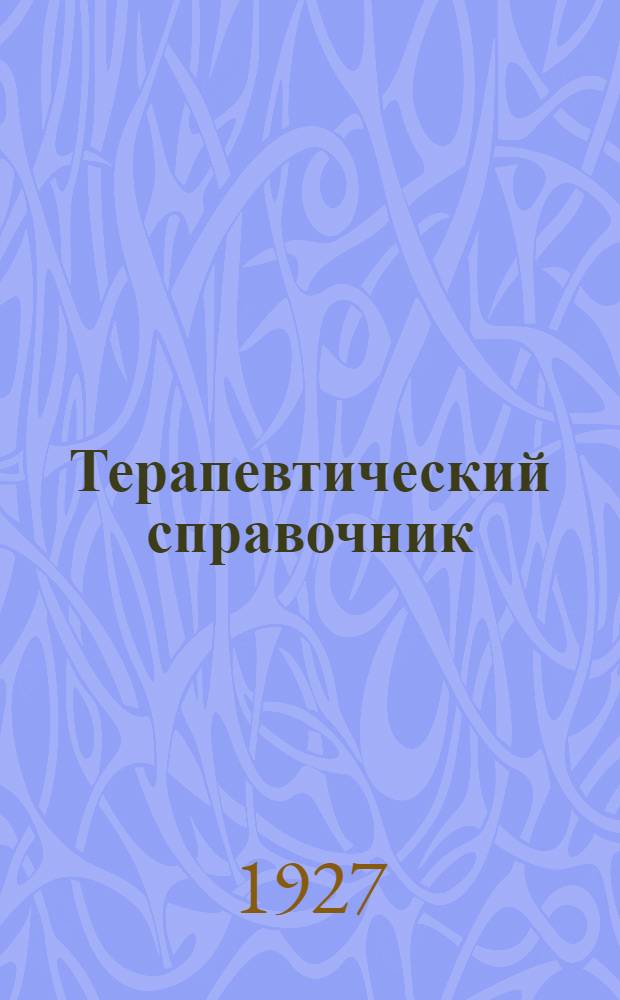 Терапевтический справочник : В III томах ... Т. I-III. Т. 2 : Нервные болезни. Психиатрия. Кожные и венерические болезни