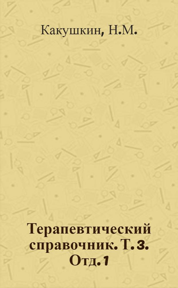 Терапевтический справочник. Т. 3. [Отд. 1] : Краткий справочник по гинекологии и акушерству