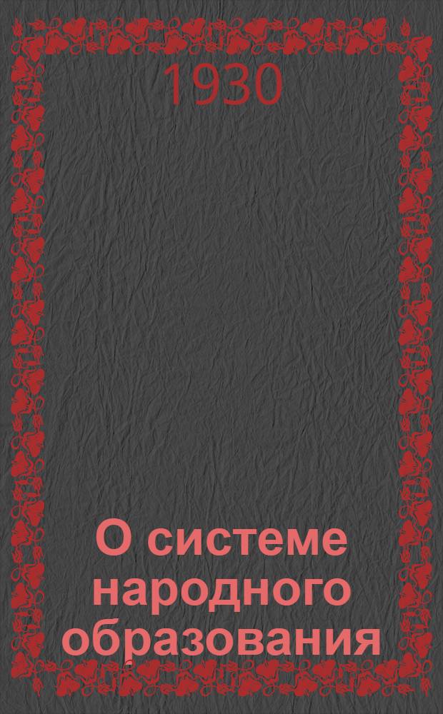 О системе народного образования
