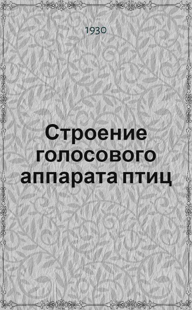 Строение голосового аппарата птиц