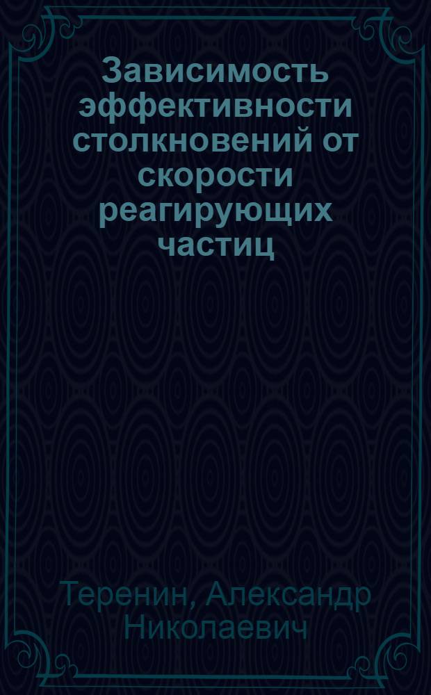 Зависимость эффективности столкновений от скорости реагирующих частиц