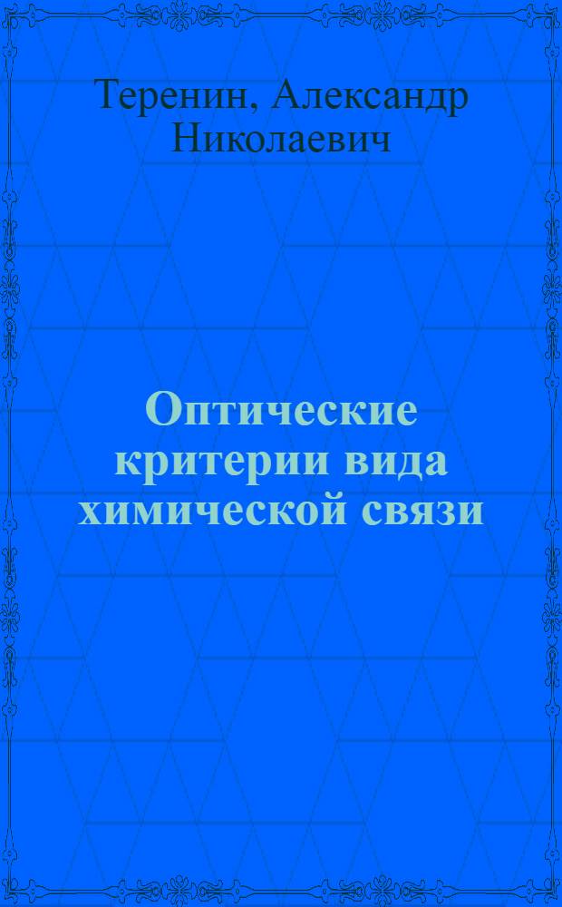 Оптические критерии вида химической связи : Доклад А.Н. Теренина