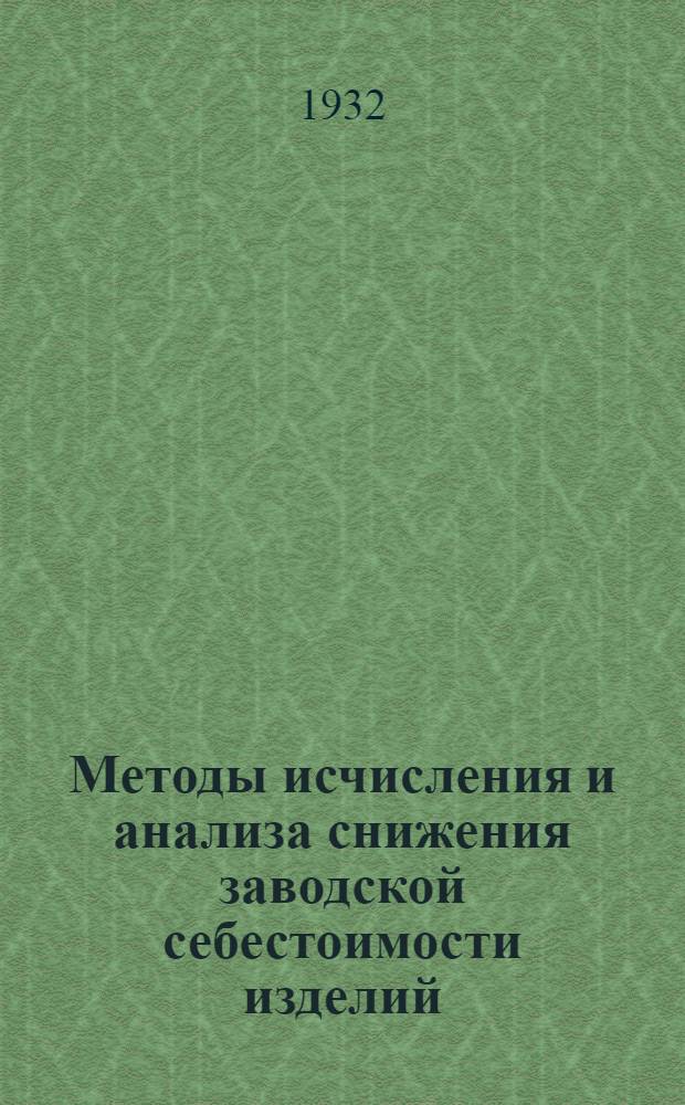 Методы исчисления и анализа снижения заводской себестоимости изделий
