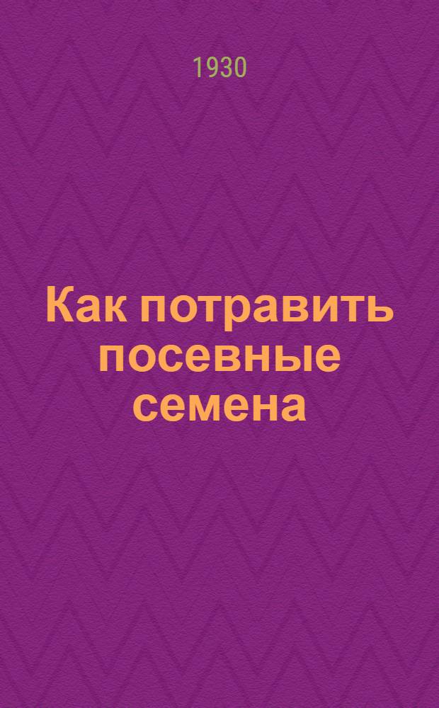Как потравить посевные семена