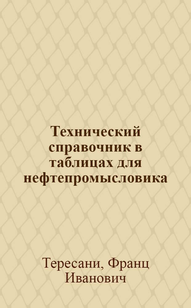 Технический справочник в таблицах для нефтепромысловика