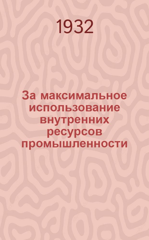 За максимальное использование внутренних ресурсов промышленности