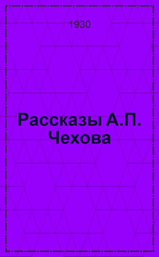 Рассказы А.П. Чехова : (Пояснительная статья)