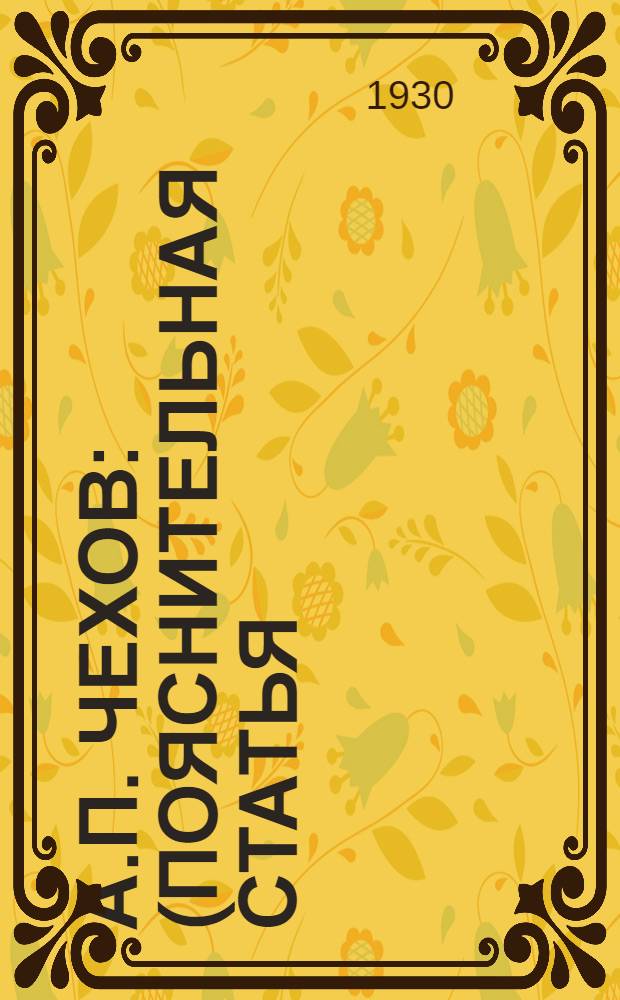 А.П. Чехов : (Пояснительная статья)