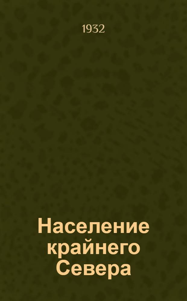 Население крайнего Севера : (По данным переписи 1926/27 гг.)