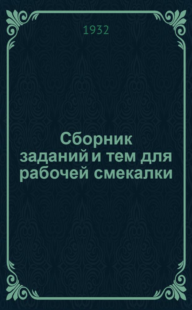 Сборник заданий и тем для рабочей смекалки