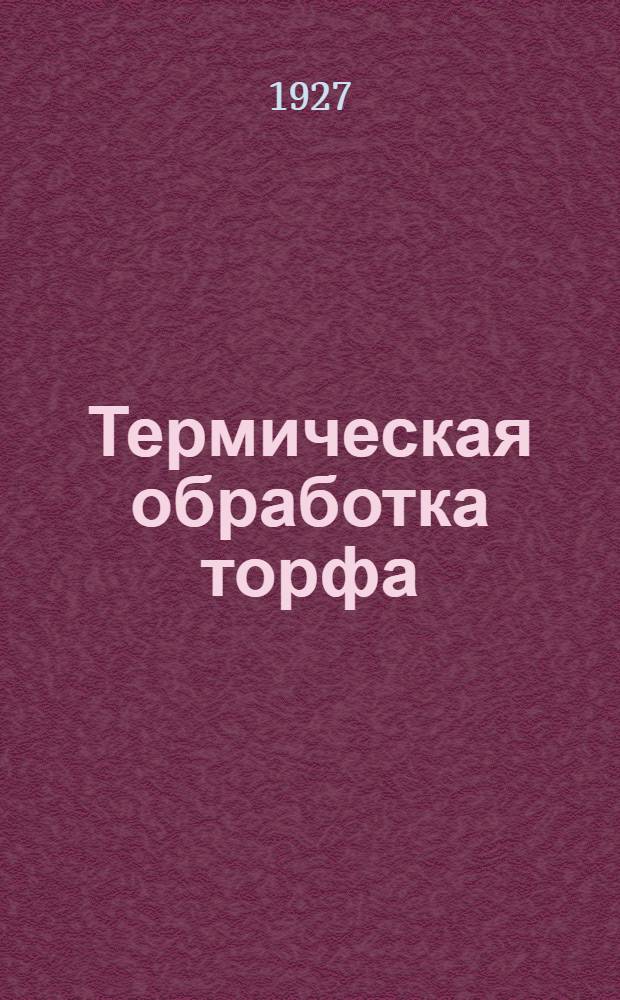 Термическая обработка торфа
