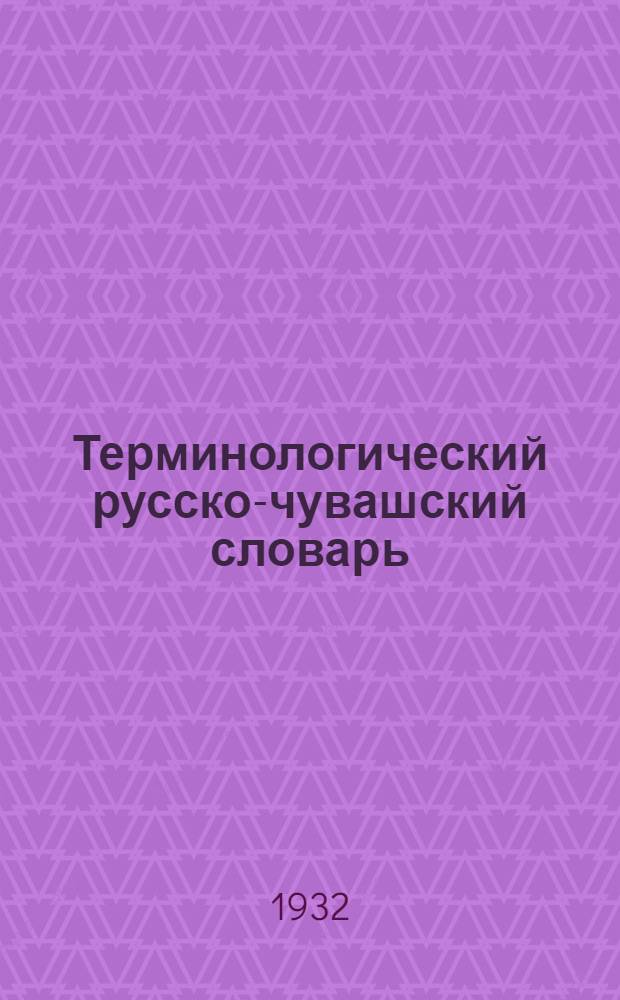 Терминологический русско-чувашский словарь : Вып. 1-