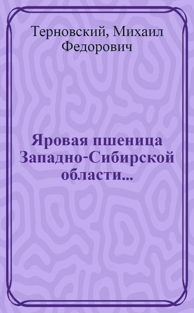Яровая пшеница Западно-Сибирской области ... : Часть 1-