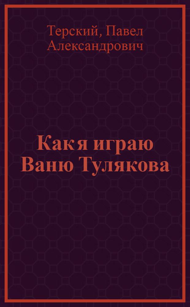 Как я играю Ваню Тулякова