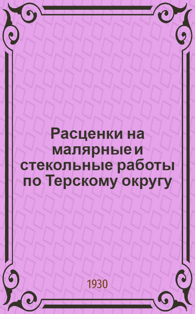 Расценки на малярные и стекольные работы по Терскому округу