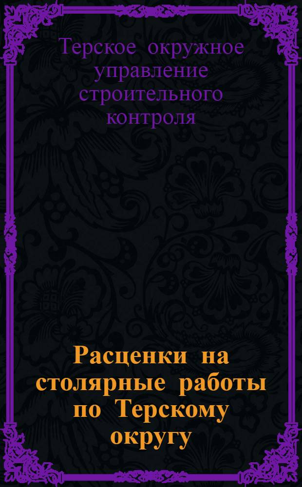 Расценки на столярные работы по Терскому округу