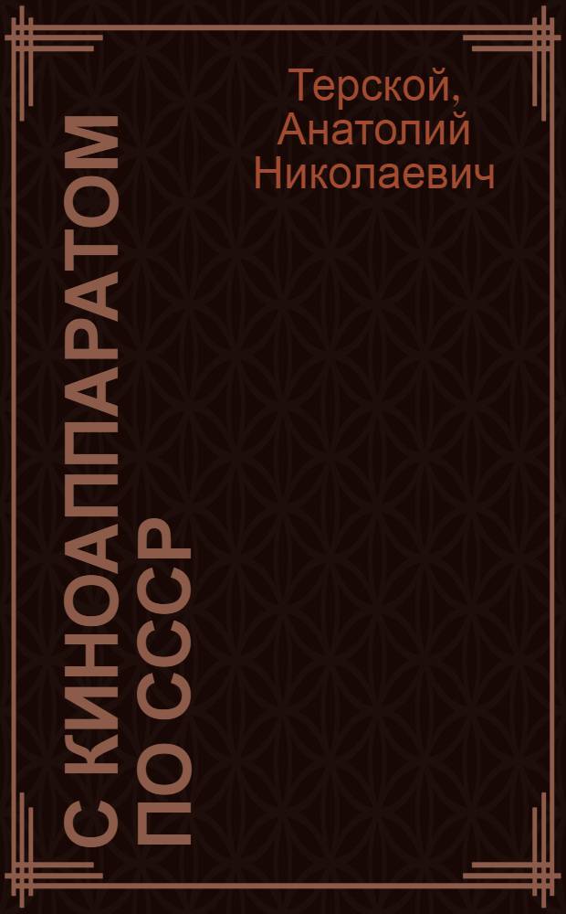 С киноаппаратом по СССР : Средняя Азия и Кавказ