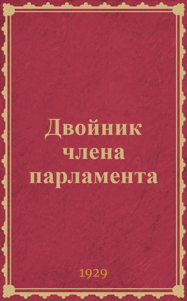 Двойник члена парламента : Роман
