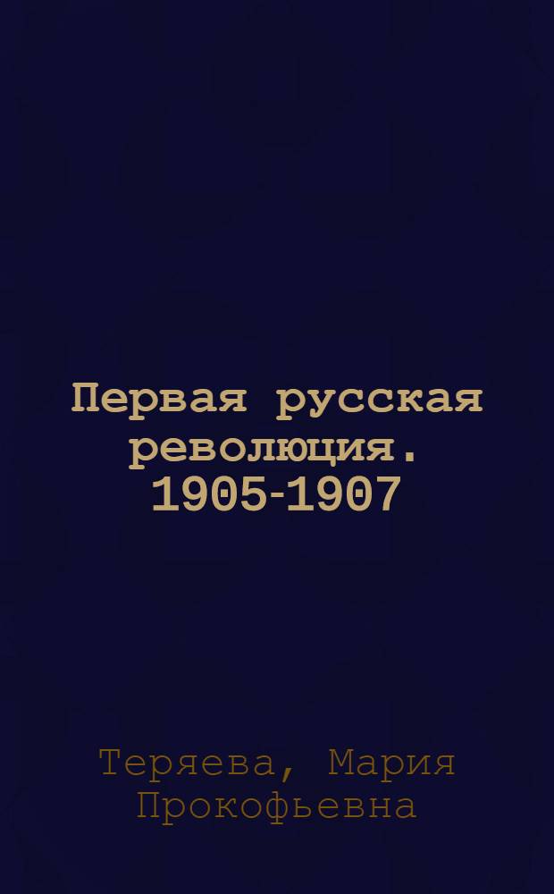 Первая русская революция. 1905-1907 : Науч.-попул. очерк ..
