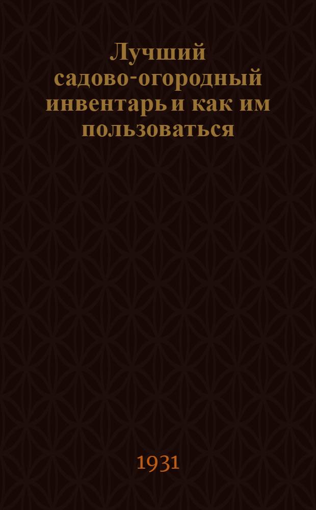 Лучший садово-огородный инвентарь и как им пользоваться