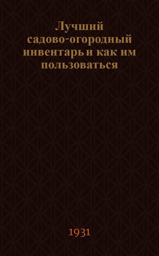 Лучший садово-огородный инвентарь и как им пользоваться