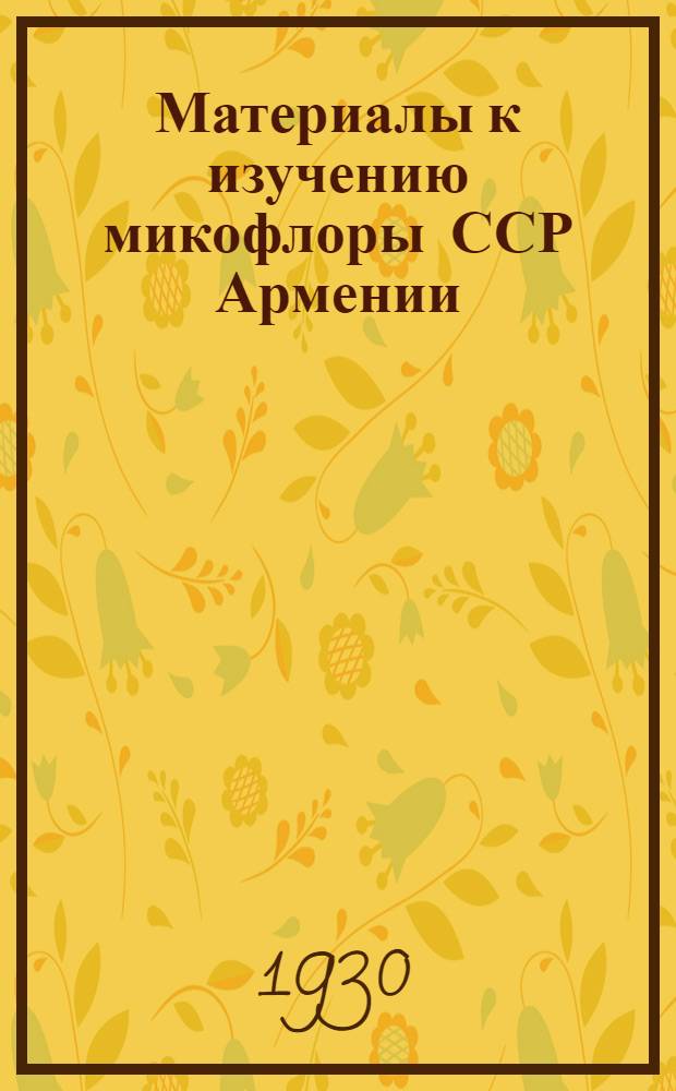 Материалы к изучению микофлоры ССР Армении
