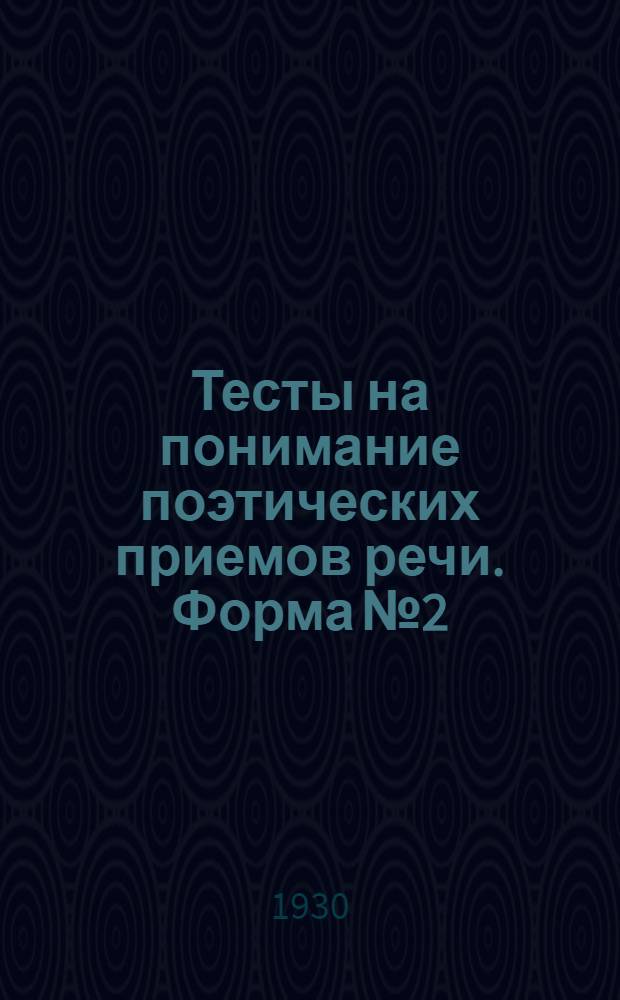 Тесты на понимание поэтических приемов речи. Форма № 2