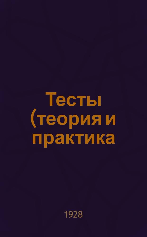 Тесты (теория и практика) : Непериодич. издание. Сборник № 1