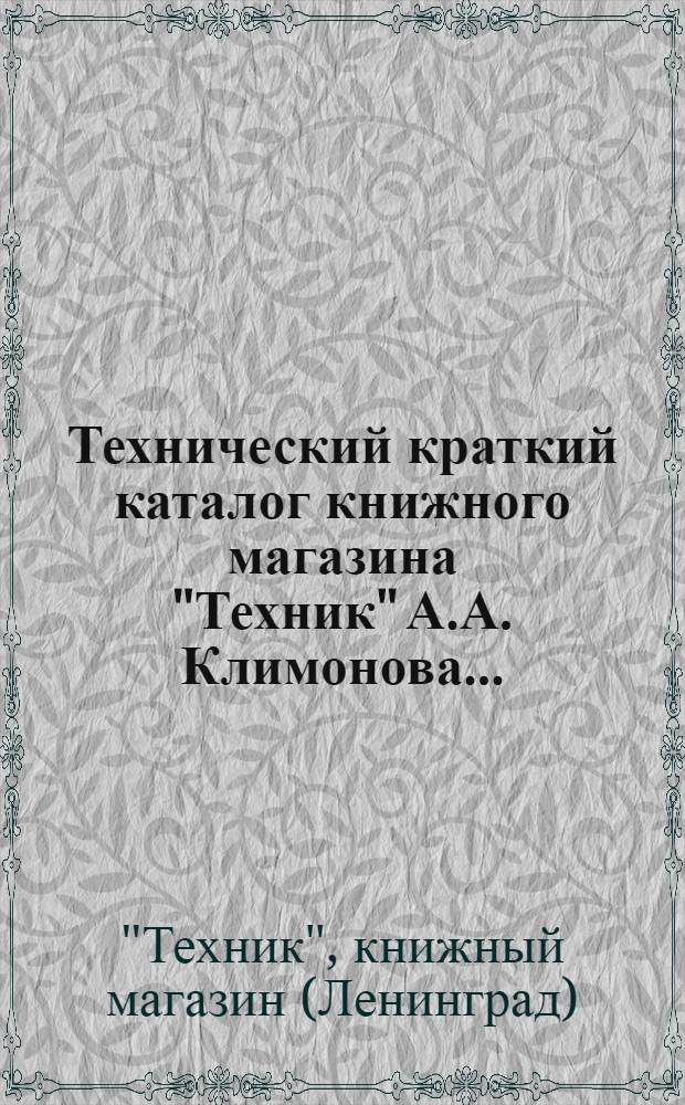 Технический краткий каталог книжного магазина "Техник" А.А. Климонова ... : Промыслы, ремесла, производства и сельское хозяйство