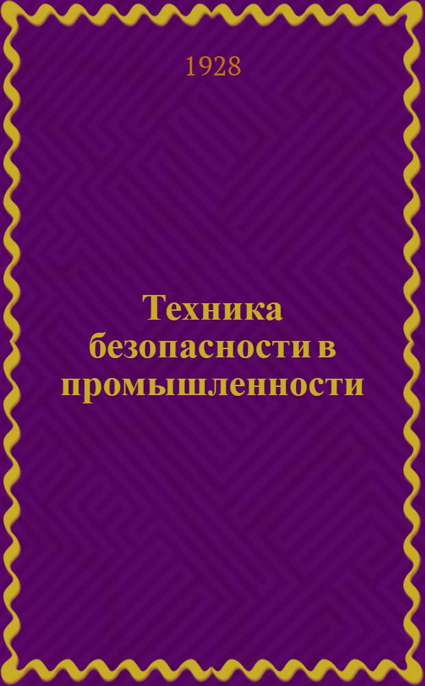 Техника безопасности в промышленности : Сборник статей