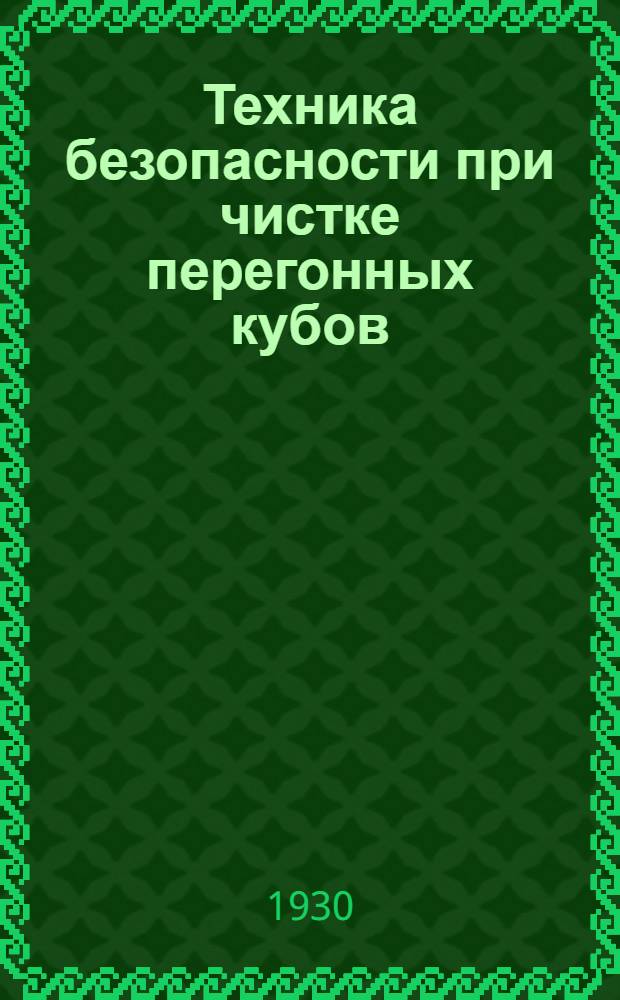 Техника безопасности при чистке перегонных кубов