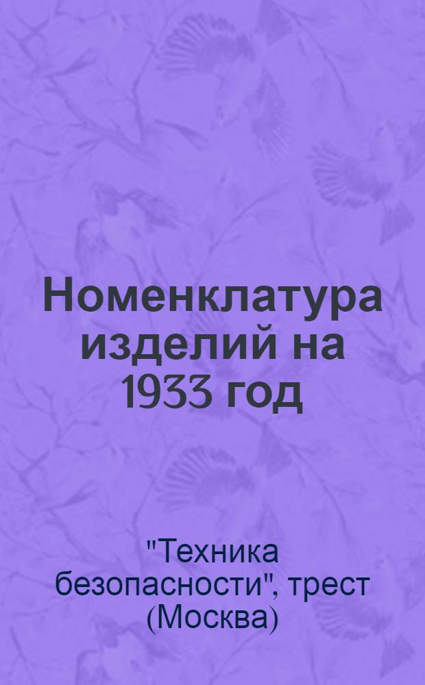 Номенклатура изделий на 1933 год