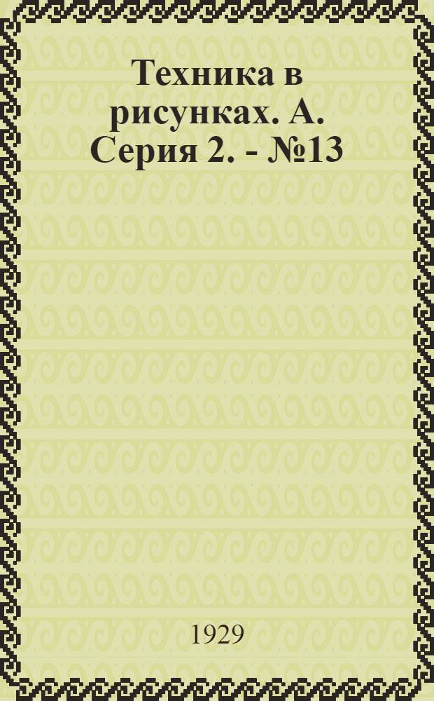 Техника в рисунках. А. Серия 2. - № 13