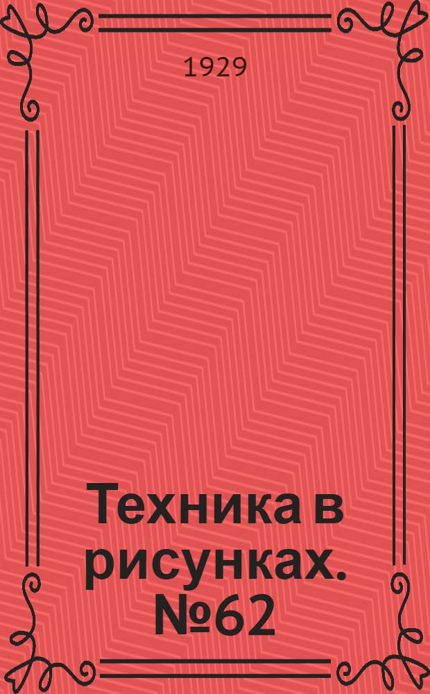 Техника в рисунках. № 62 : Авиация и воздухоплавание