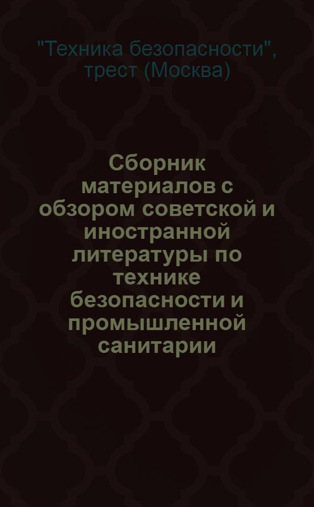 Сборник материалов с обзором советской и иностранной литературы по технике безопасности и промышленной санитарии
