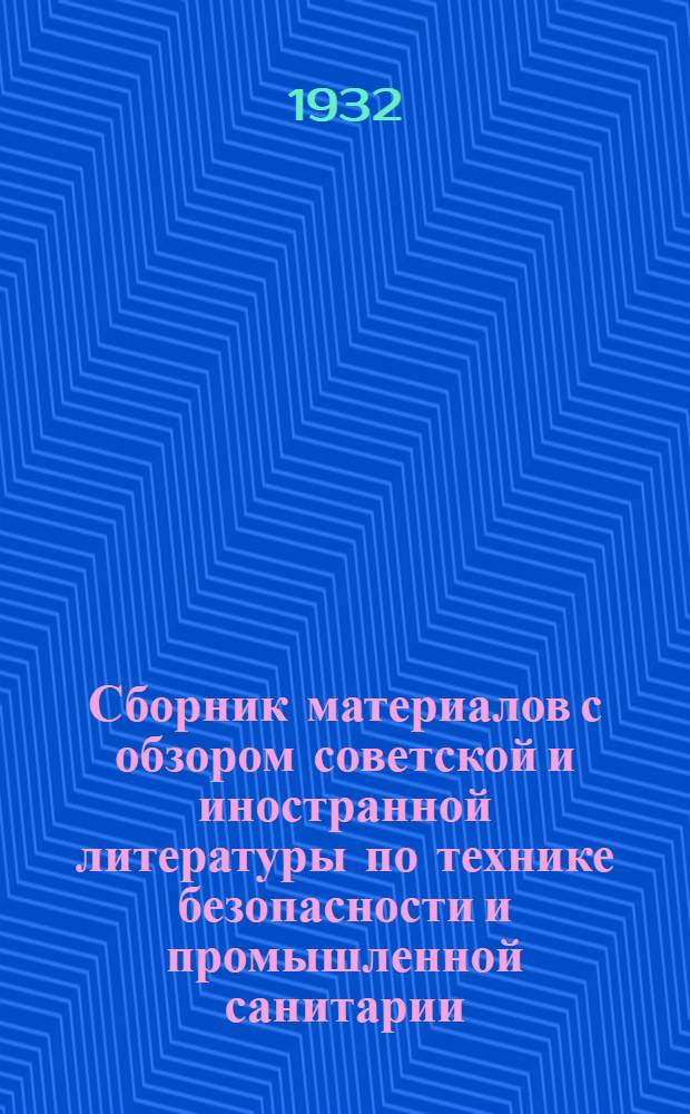 Сборник материалов с обзором советской и иностранной литературы по технике безопасности и промышленной санитарии. Сборник № 1. Вып. Горный