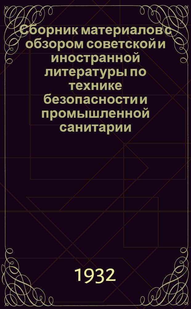 Сборник материалов с обзором советской и иностранной литературы по технике безопасности и промышленной санитарии : Сборник № 2 - № 7
