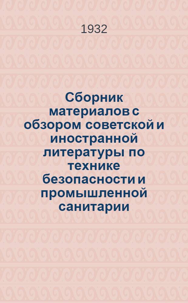 Сборник материалов с обзором советской и иностранной литературы по технике безопасности и промышленной санитарии : Сборник № 2 - № 7. Сборник № 4. Вып. Горный