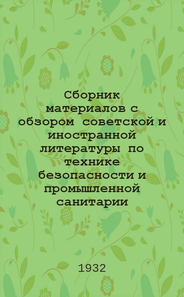 Сборник материалов с обзором советской и иностранной литературы по технике безопасности и промышленной санитарии : Сборник № 2 - № 7. Сборник № 6. Вып. Горный