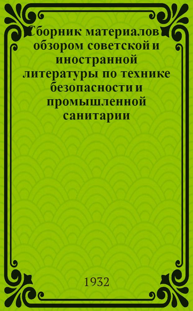 Сборник материалов с обзором советской и иностранной литературы по технике безопасности и промышленной санитарии : Сборник № 2 - № 11-12