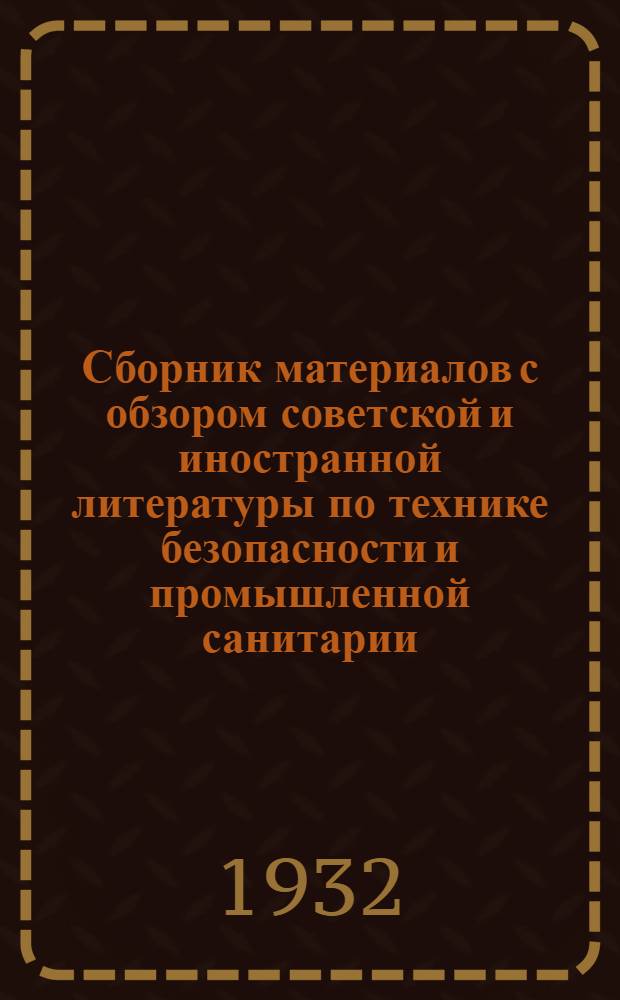 Сборник материалов с обзором советской и иностранной литературы по технике безопасности и промышленной санитарии : Сборник № 2 - № 11-12. Сборник № 2