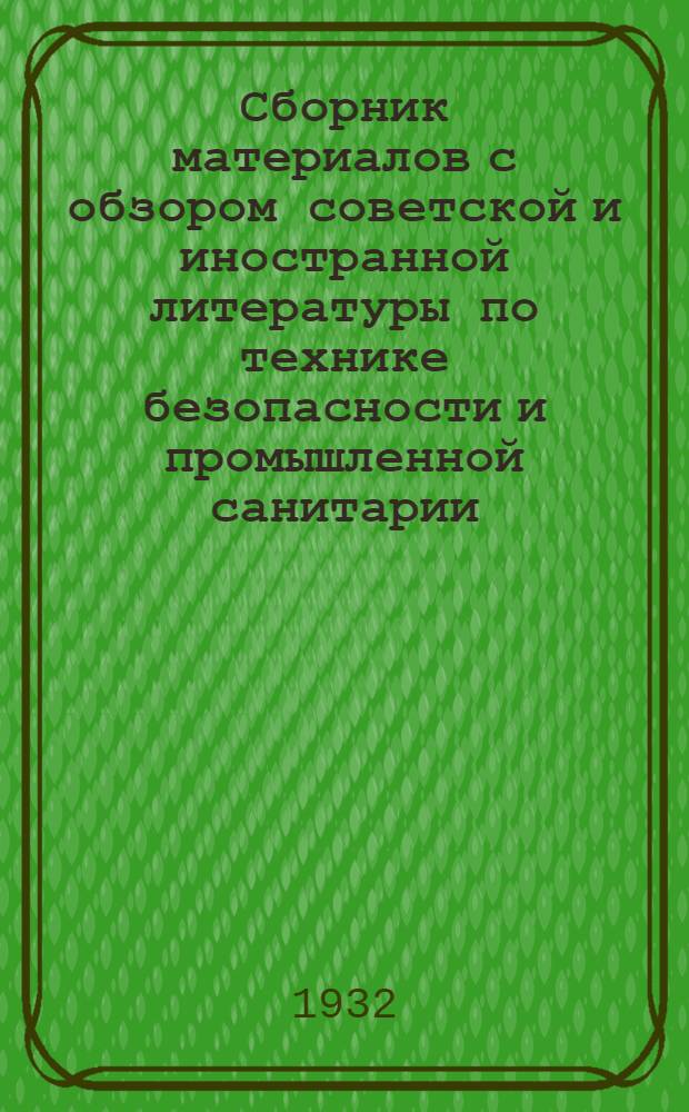 Сборник материалов с обзором советской и иностранной литературы по технике безопасности и промышленной санитарии : Сборник № 2 - № 11-12. Сборник № 3. Общий