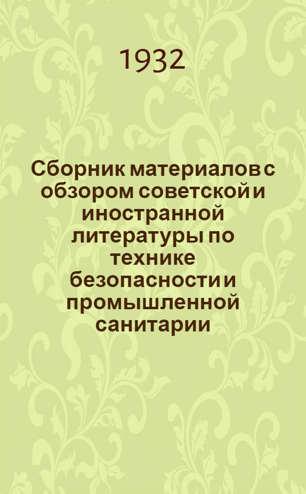 Сборник материалов с обзором советской и иностранной литературы по технике безопасности и промышленной санитарии : Сборник № 2 - № 11-12. Сборник № 4. Общий