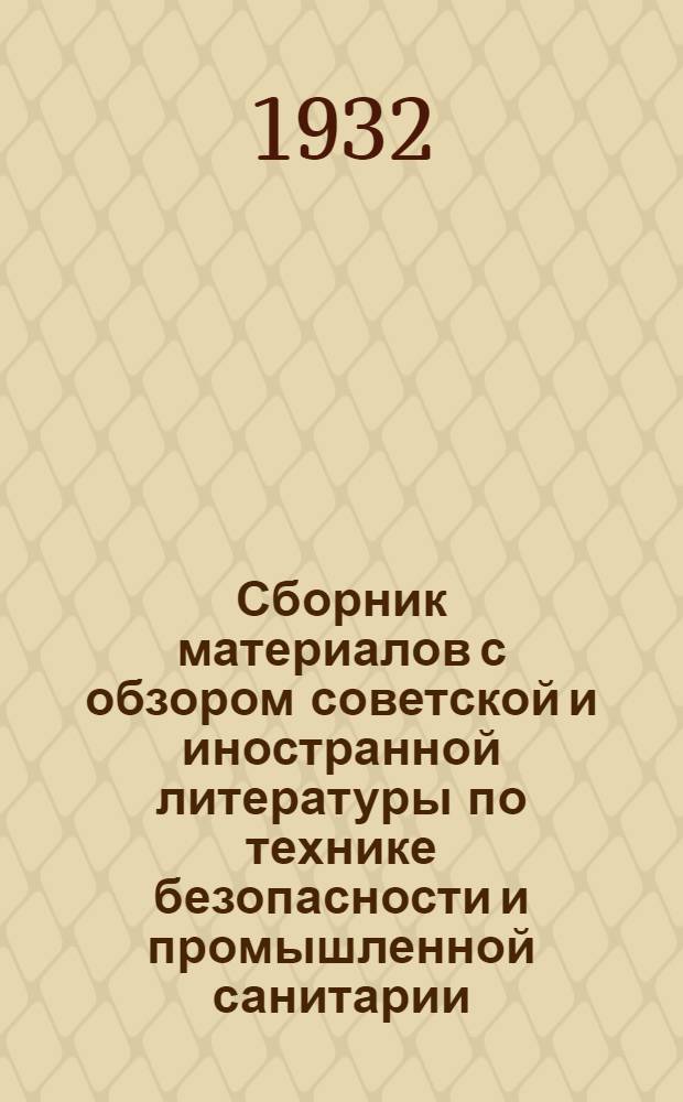 Сборник материалов с обзором советской и иностранной литературы по технике безопасности и промышленной санитарии : Сборник № 2 - № 11-12. Сборник № 6-7. Общий