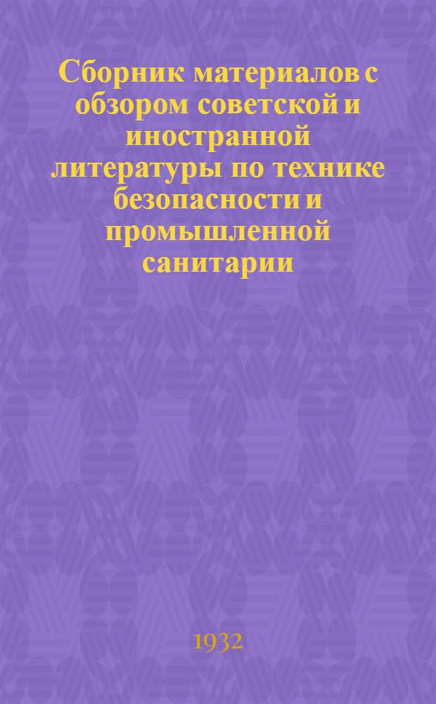 Сборник материалов с обзором советской и иностранной литературы по технике безопасности и промышленной санитарии : Сборник № 2 - № 11-12. Сборник № 10. Общий