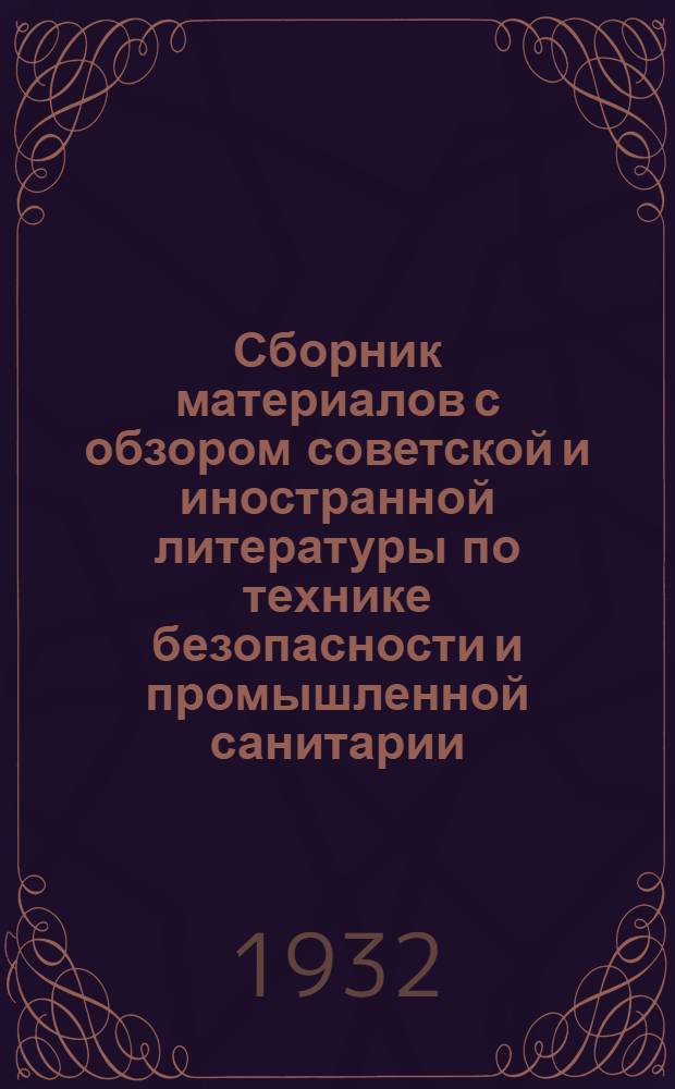 Сборник материалов с обзором советской и иностранной литературы по технике безопасности и промышленной санитарии : Сборник № 2 - № 11-12. Сборник № 11-12. Общий